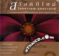 Karaoke VCD : Soontaraporn - Sawasdee Pee Mai