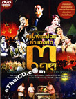 Concert DVDs : Khun Pra Chuay - Sum Daeng Sode 3 Rudoo