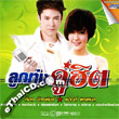 Karaoke DVD : Got Jukkrapan & Paowalee Pornpimon - Loog Thung Koo Hit