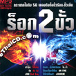 MP3 : RS : Rock 2 Kua