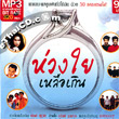 MP3 : RS : Huang Yai Luer Kern