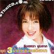 Jintara Poonlarb : Vol.3 - Namtar Lhon Bon Tieng Nar