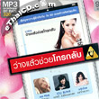 MP3 : RS : Wang Leaw Chuay Tho Klub