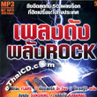 MP3 : RS : Pleng Dunk Palang Rock