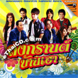 Karaoke VCD : Grammy Gold - Songkran Barn Hao