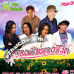 MP3 : Music Train - Pleng Ruk Pleng Chewit