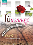 Thai Novel : Mai Nok Kor