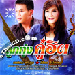 Monkan Kankoon & Siriporn Umpaipong : Loog Thung Koo Hit