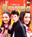 Thai TV serie : Tee Trakool Song [ DVD ]
