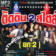 MP3 : RS : Tid Din 2 Style - Vol.2