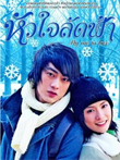 Thai TV serie : Hua Jai Rad Fah [ DVD ]