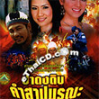 Pah Dongdib Kum Sarb Morranah [ VCD ]