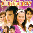 Thai TV serie : Din Nuer Thong [ DVD ]