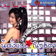 Karaoke VCD : Nongpang Natthida - Kor Anuyart Kid Hord Ai