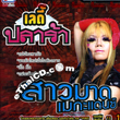 Karaoke VCD : Sao Mard Mega Dance - Lady Pla Ra