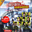 Karaoke DVD : Grammy Gold - Raeng Jai...Khon Klai Barn
