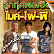 Karaoke VCD : Grammy Gold : Loog Thung Pleng Hit - Mike & Phai & Pee