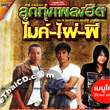 Karaoke DVD : Grammy Gold : Loog Thung Pleng Hit - Mike & Phai & Pee