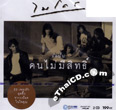 Micro : Khon Mai Mee Sith (2 CDs)