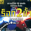 MP3 : RS : Rock 2 Kua Part.2