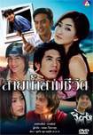 Thai TV serie : Sai Num Sarm Cheevit [ DVD]