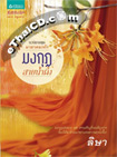 Thai Novel : Mongkut Sai Num Pueng