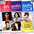 MP3 : RS - Ruk / Oak Huk / Kid Tueng - Vol.2