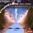 Dragon's Love [ VCD ]