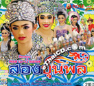 Li-kay : Sornram Nampetch - Song Khun Phol