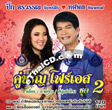 Karaoke VCD : Tossapol Himmaparn & Ornwun Junsiri : Koo Kwam Four S - Vol.2