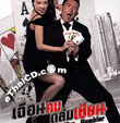 Mr. & Mrs. Gambler [ VCD ]