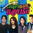 MP3 : R-Siam : Pleng Raeng...Aab Ruk