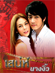 Thai TV serie : Sanae Narng Ngew [ DVD ] 