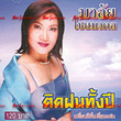 Malai Chaimongkol : Tid Fon Tung Pee