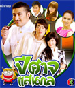 Thai TV serie : Pee Sart San Kol [ DVD ]