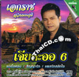 Karaoke VCD : Eakarach Suwannapoom - Jia Lah Aor 6