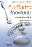 Book : Patiwat Sukkaparp Duay Thammachart Bumbud Kin-Duem Tarng Larng Piss Tub