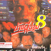 Baan Phee Porp 8 [ VCD ]