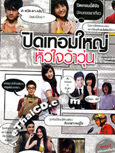 Pid Term Yai Hua Jai Wah Woon [ DVD ] (Collector's Edition)
