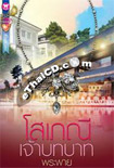 Thai Novel : Sopaenee Jao Bot Bart