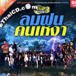 MP3 : R-Siam - Lom Fon Khon Ngao