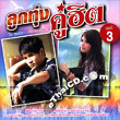 Tuktan Chollada & Phai Phongsatorn : Loog Thung Koo Hit - Vol.3