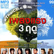 MP3 : RS - Pleng Raeng 3 Rudoo