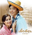 Thai TV serie : Suer See Fhun (2002) [ DVD ]