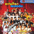 Karaoke VCD : Topline music - Pan Hot Pleng Hit