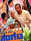 TV show : Nhong & Teng - Lun Thung - Vol.3 [ DVD ]