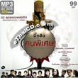 MP3 : RS - Big Hit Khon Pised