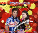 Concert DVD : Denchai Wongsamart VS Rongnapa Saengslip - Morlum Sing Chood Pised