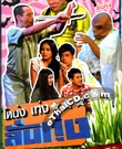 TV show : Nhong & Teng - Lun Thung - Vol.4 [ DVD ]