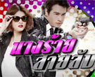 Thai TV Serie : Narng Raai Saai Lub  [ DVD ]